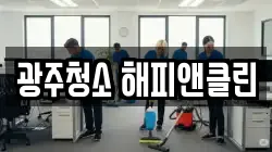 광주청소 해피앤클린