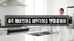 광주광역시 서구 치평동 청소,입주청소,사무실청소,에어컨청소,특수청소,상가청소,거주청소,유품정리