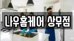 나우홈케어 상무점