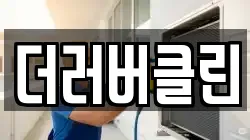더러버클린