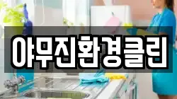 야무진환경클린
