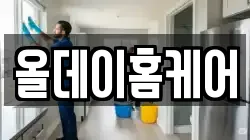 올데이홈케어