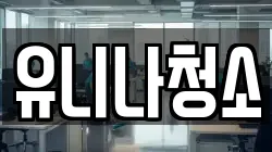 유니나청소