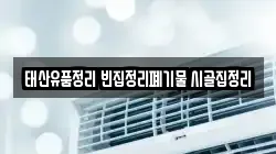 태산유품정리 빈집정리폐기물 시골집정리