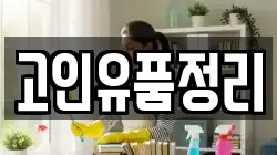 고인유품정리