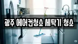 광주 에어컨청소 세탁기 청소