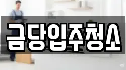 금당입주청소