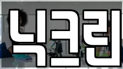 닉크린
