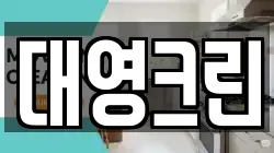 대영크린