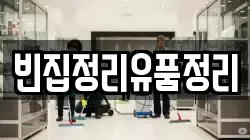 빈집정리유품정리