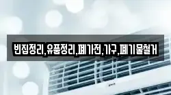 빈집정리,유품정리,폐가전,가구,폐기물철거