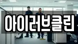 아이러브클린