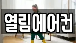 열림에어컨