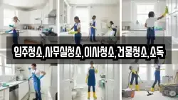 입주청소,사무실청소,이사청소,건물청소,소독