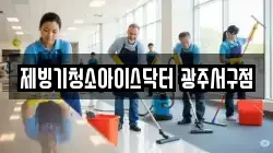 제빙기청소아이스닥터 광주서구점