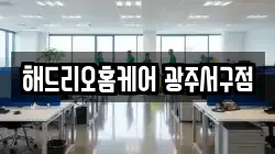 해드리오홈케어 광주서구점