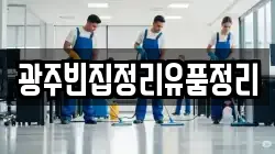 광주빈집정리유품정리