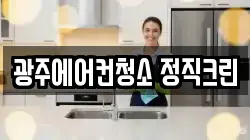 광주에어컨청소 정직크린