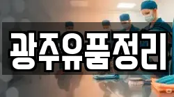 광주유품정리