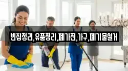 빈집정리,유품정리,폐가전,가구,폐기물철거