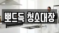 뽀드득 청소대장