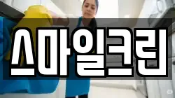 스마일크린