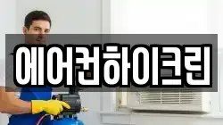 에어컨하이크린