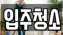 광주광역시 서구 화정동 청소,입주청소,사무실청소,에어컨청소,특수청소,상가청소,거주청소,유품정리