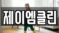 제이엠클린