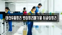 태산유품정리 빈집정리폐기물 시골집정리