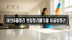 태산유품정리 빈집정리폐기물 시골집정리