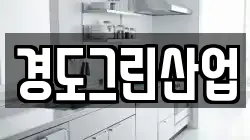 경도그린산업