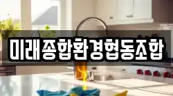 미래종합환경협동조합