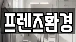 프렌즈환경