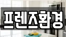 프렌즈환경