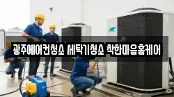 광주 광산구 청소,입주청소,사무실청소,에어컨청소,특수청소,상가청소,거주청소,유품정리