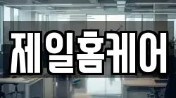 제일홈케어