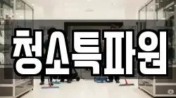 광주 광산구 도산동 청소,입주청소,사무실청소,에어컨청소,특수청소,상가청소,거주청소,유품정리