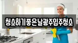 청소하기좋은날광주입주청소