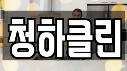 청하클린