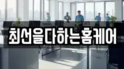최선을다하는홈케어