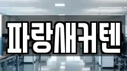 파랑새커텐