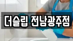 광주 광산구 도천동 청소,입주청소,사무실청소,에어컨청소,특수청소,상가청소,거주청소,유품정리