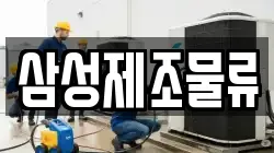 삼성제조물류