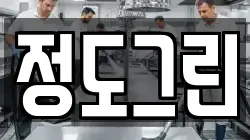 정도그린