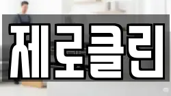 제로클린