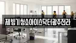 제빙기청소아이스닥터광주전라
