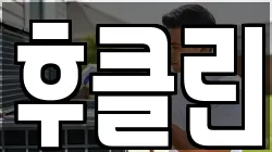 후클린