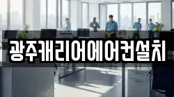 광주캐리어에어컨설치