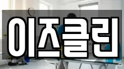 이즈클린